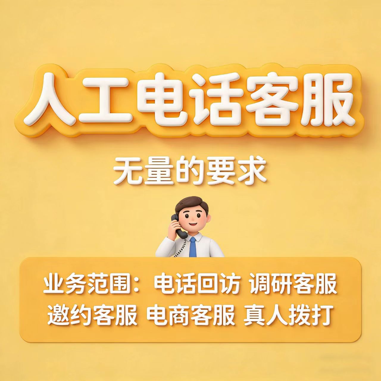 电话客服人工外包服务人工电话回访邀约电商电话客服外包在线人工