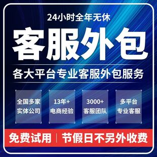 客服外包人工淘宝天猫京东快手抖音多多全天售前售后外包客服凌晨