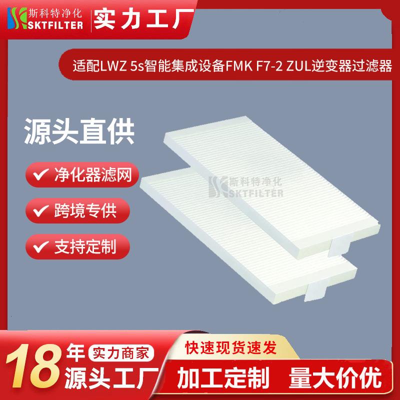 适用欧洲LWZ 5 S FMK F7-2 ZUL防尘通风空气过滤器231332过滤网