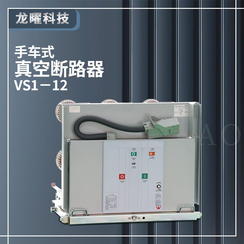 户内真空断路器VS1-12/630-25手车式ZN73 高压ZN63-12/1250A-31.5