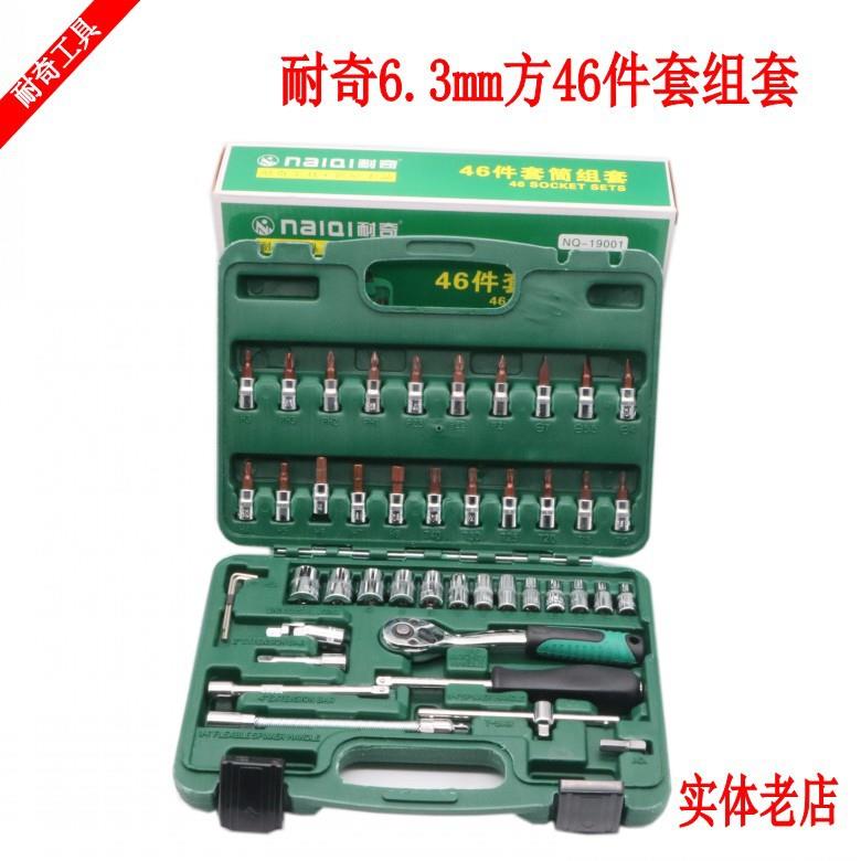 耐奇46件1/4套筒批头组套 6.3mm方套头快速接杆五金机修组合