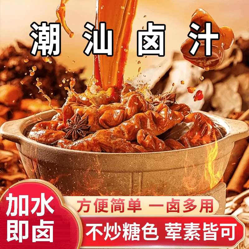 【下单立减50】潮汕卤汁卤味料包隆江猪脚饭卤鹅肉酱牛肉卤料包