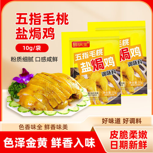 五指毛桃盐焗调味料家用盐焗鸡粉专用料盐焗粉专用调味料