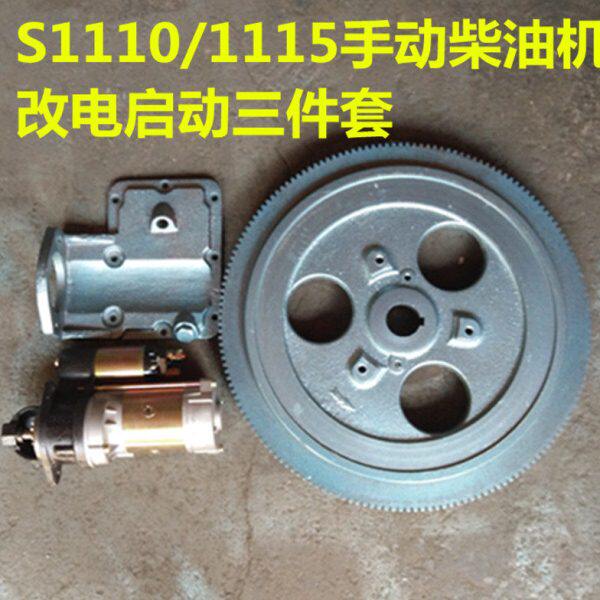 S1110/1115/18马力/20马力单缸柴油机手动改电启动三件套