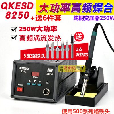 QK8250高频电焊台大功率250W高频焊台恒温烙铁大功率焊台+送6件套