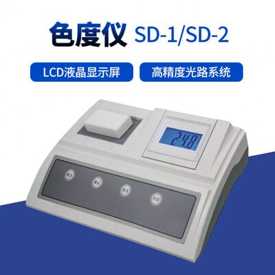 SD-2 台式水质色度计 数显色度检测仪SD-1啤酒色度测定仪
