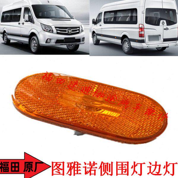 福田汽车配件图雅诺ES侧围灯边灯示宽灯不分左右原厂全新包邮