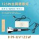 灯泡 HPR125W专业紫外线曝光机碘镓灯UV固化灯晒版 小型丝网晒版 机