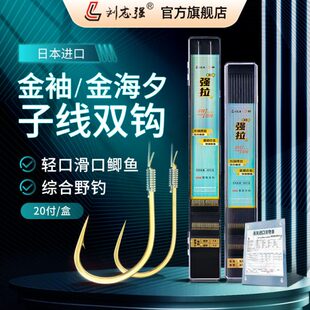 刘志强强拉子线双钩成品金袖金海夕新关东进口鱼线钓鲫鱼鲢鳙鱼钩