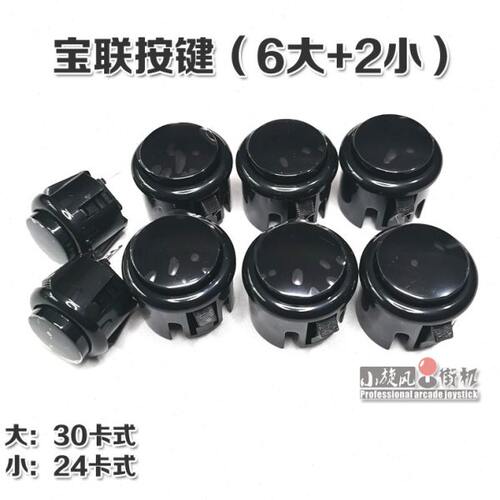 宝联按键30卡式按键街机按钮游戏机套件摇杆按键24卡式按键三和