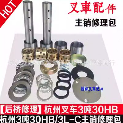 叉车后桥修理包 杭州叉车30/35/38HB系类后桥主销羊角轴承修理包