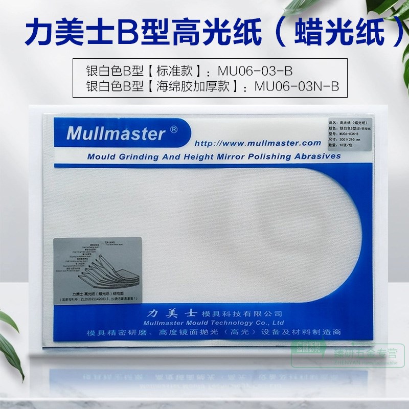 力美士锡纸高光蜡光纸银白色A型MU-06-03LB去料纹麻点模具抛光粗