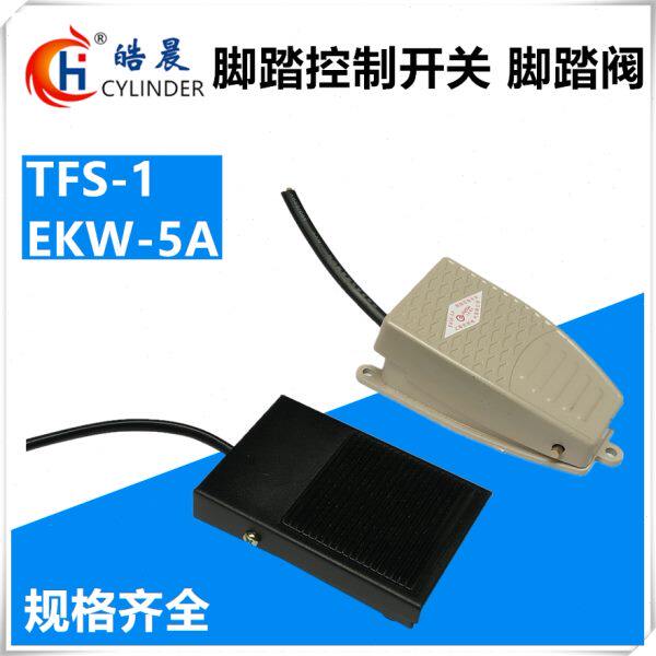 TFS-1脚踏阀 开关EKW-5A全铝壳LT4银触点 电动脚踩阀带线控制开关