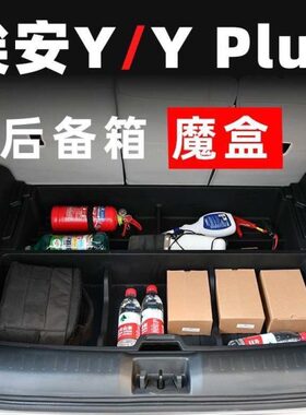 埃安y后备箱储物盒AION内饰改装yplus置物盒收纳箱车内用品魔盒