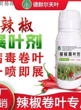 【辣椒展叶剂】辣椒卷叶专用一喷即展