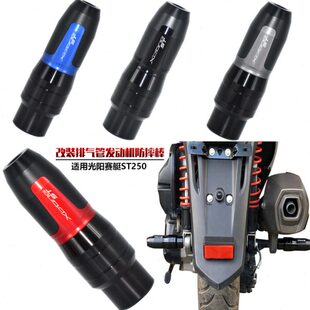 适用光阳赛艇ST250 改装排气管防摔棒胶发动机保护杆后轮防撞护杠