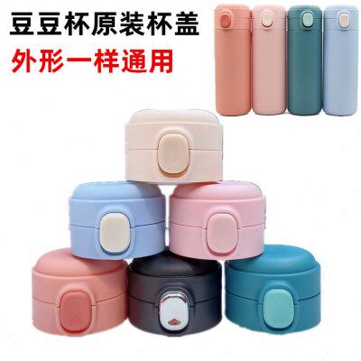 豆豆保温杯盖子水杯盖弹跳盖碗豆盖悠乐YS-0822 MS-LL30专用配件