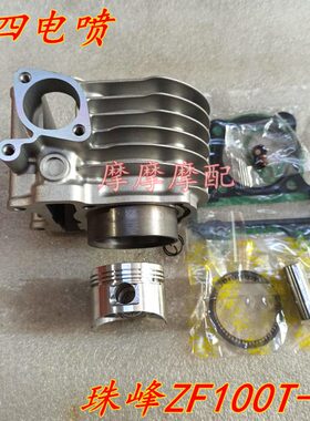 珠峰100T-7A国四ZF100T-7A新本Fi电喷踏板车缸套缸筒活塞套缸