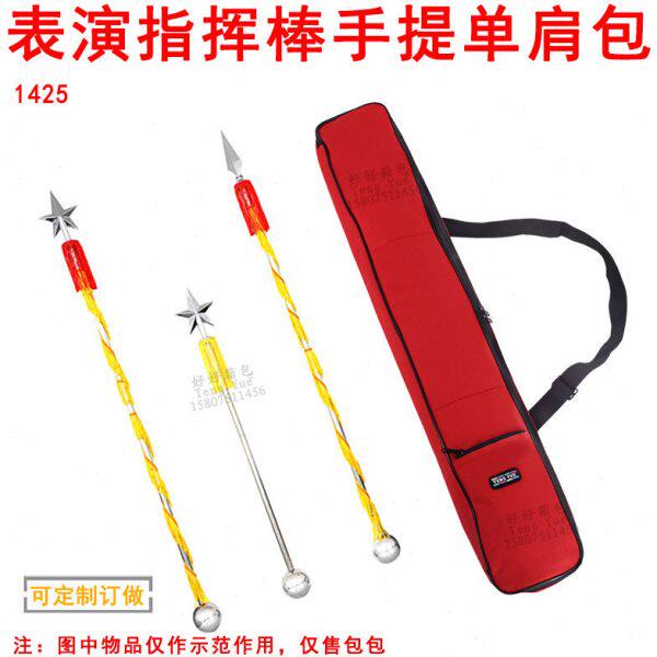 1425表演乐队鼓号队指挥棒收纳包表演手柄指挥杖手提单肩袋定订做