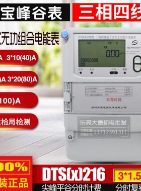 深宝电表DTS(X)216型1.5-6三相四线电子式有无功组合电能表峰谷表