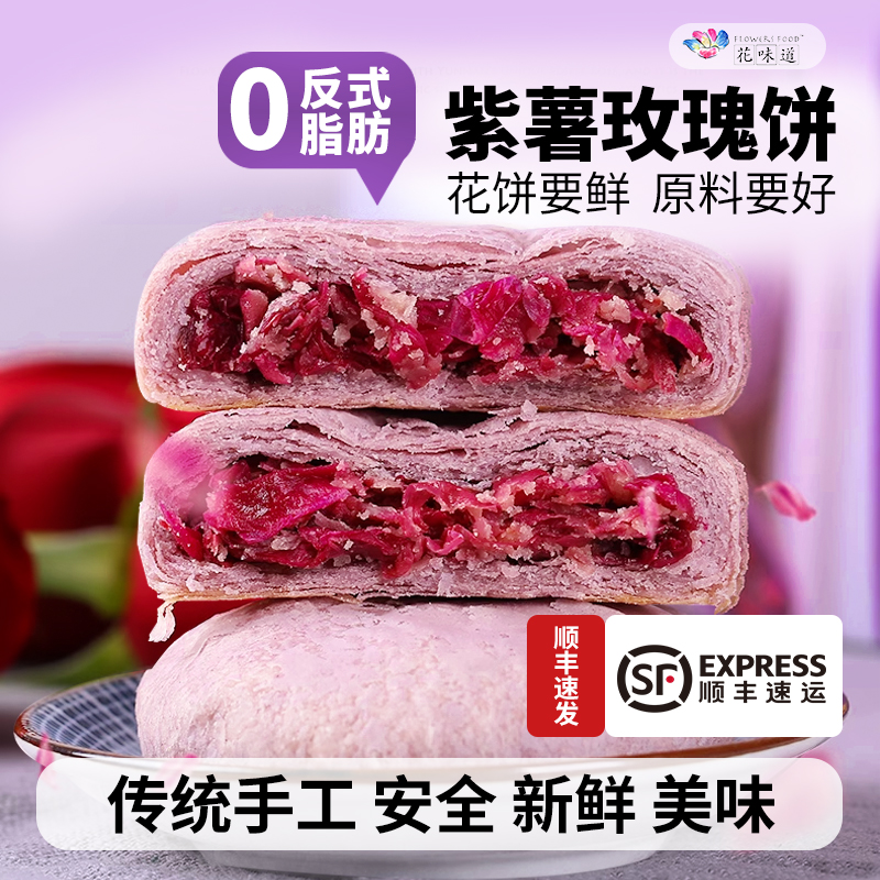 花味道手工现烤紫薯玫瑰鲜花饼云南特产休闲小吃独立包装糕点美食