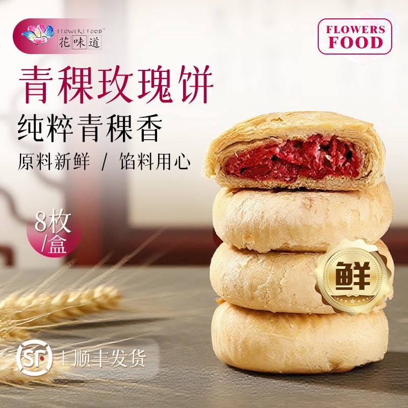 花味道0蔗糖青稞手工现烤玫瑰鲜花饼点心小吃零食玫瑰饼糕点早餐