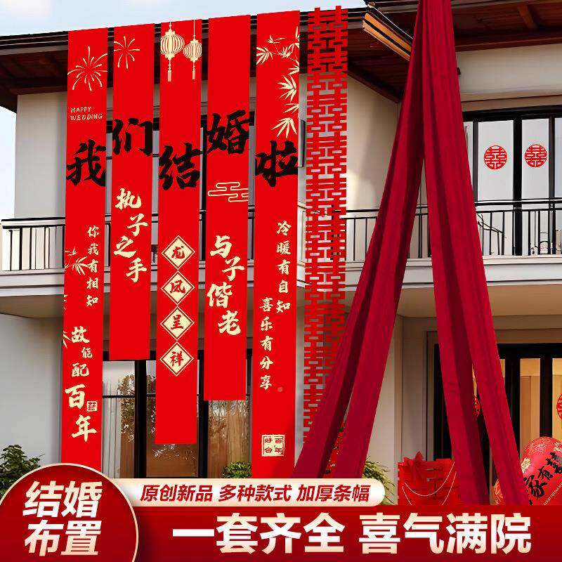 婚礼户外布置红色布布幔结婚农村院条子书法幅挂条布自建房庭户外