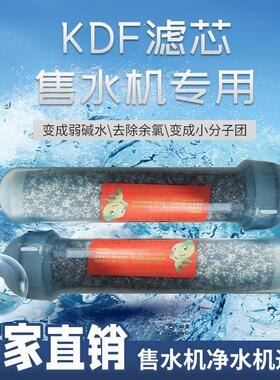 售水机KDF弱碱滤芯社区直