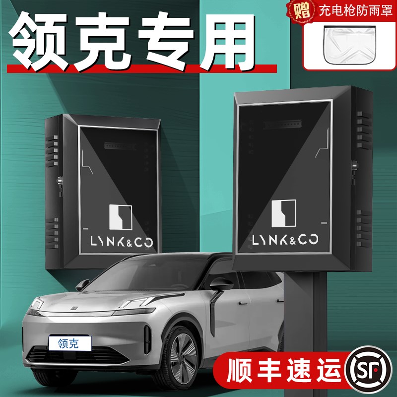 适用领克0d1/03/06/07/08/09汽车专用充电桩保护箱柜新能源盒子EM