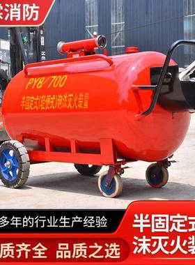 Y8/700推车式沫罐PY泡消防移P动式4泡沫罐半固定式泡沫灭火装置