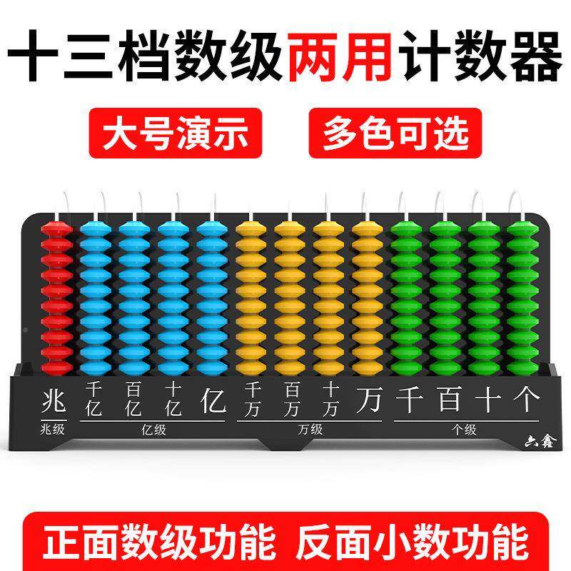 计器用教数具教师小学数学一二四年级下式603大号演示十三档竖计