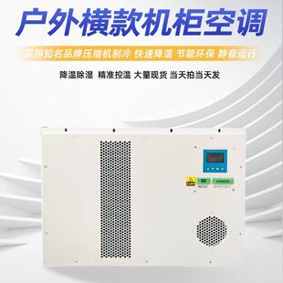 优选户外15335横箱款配电柜专用空调机柜电空调制冷散配热空机柜