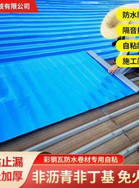 防彩钢瓦自烤粘防水卷材金属屋顶面翻新补漏铁皮材免底XHC胶火料