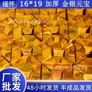 精装金元成宝16*19货加手厚81619半品厂家现祭祀烧纸工制作
