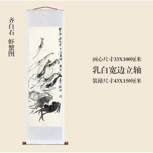 齐白石虾装蟹图卷轴挂画LOJ仿名古画复品花鸟画人字画玄关书房饰