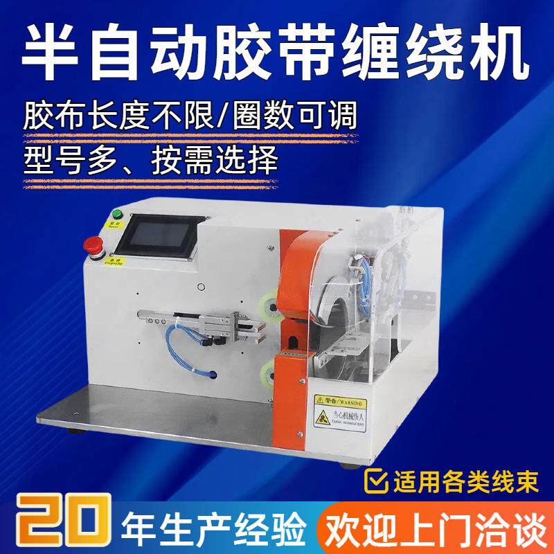 半自动胶布缠绕机电线电缆自动缠胶带短线分支缠绕花缠点缠机厂家