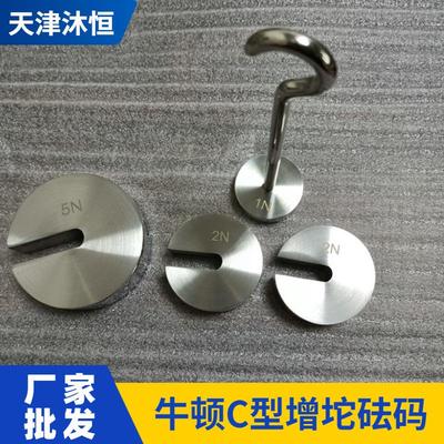 教学用1N2N托盘挂钩力值标准砝码5N不锈钢增坨开口砝码牛顿法码