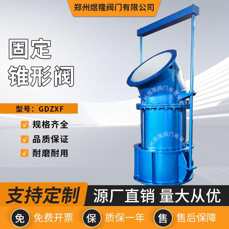 厂家直供GDZXF固定锥形阀电动法兰式球墨铸铁硬密封阀门