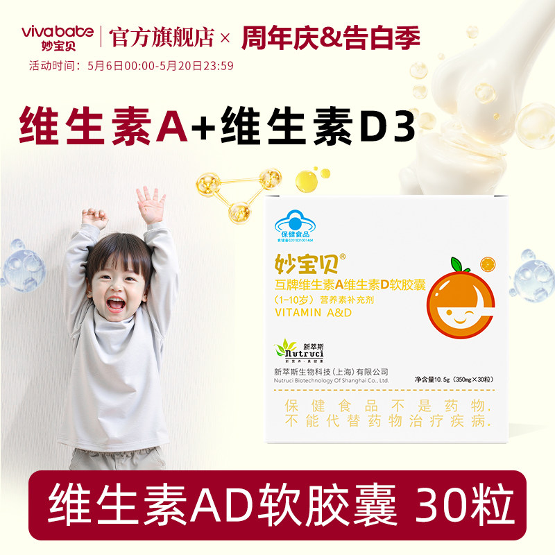 妙宝贝维生素A维生素D软胶囊儿童学生青少年营养补充剂维生素AD