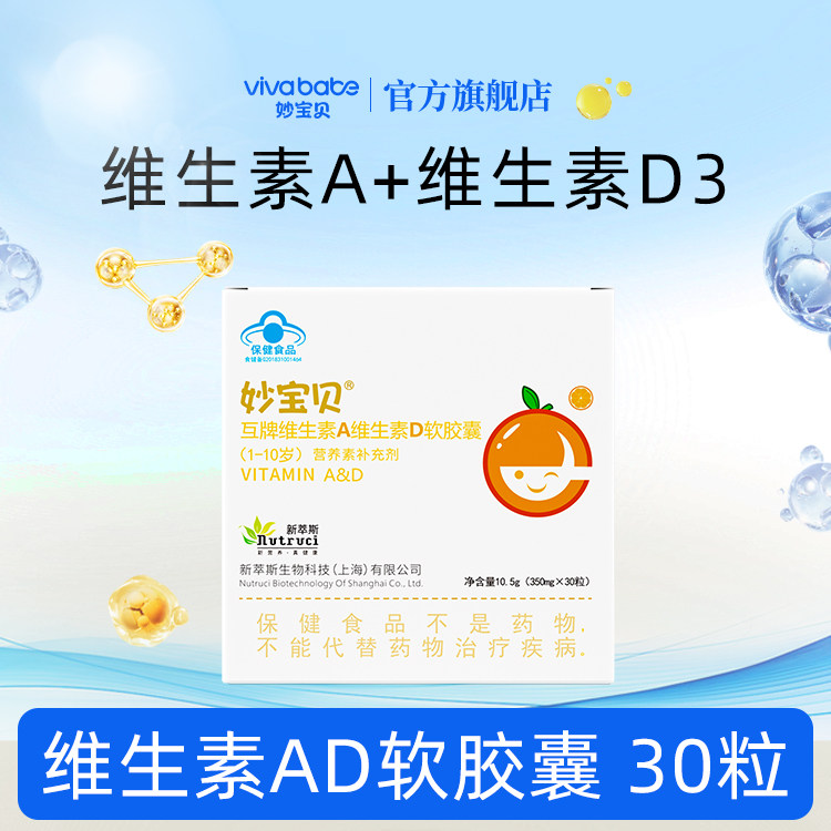 妙宝贝维生素A维生素D软胶囊儿童学生青少年营养补充剂维生素AD
