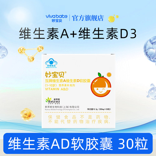 妙宝贝维生素AD软胶囊