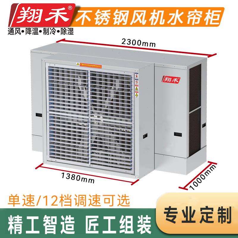 厂家直供翔禾风机水帘柜正压送风降温一体式水冷风扇大风量冷风机