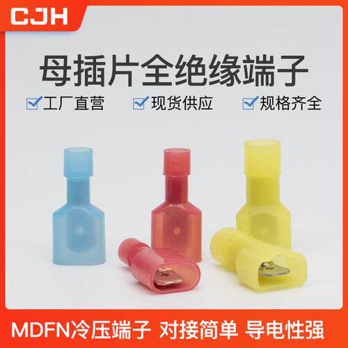 CJH接头MDFN1.25-250/2-250/5.5-250插片500个公母全绝缘接线端子