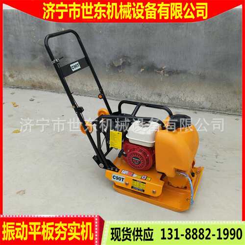 C90 Plate compactor  世东手扶式汽油平板夯 柴油土方振动打夯机