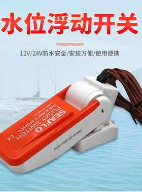 SEAFLO浮动开关水流自动断电源控制感应器潜水泵小抽水泵舱底泵