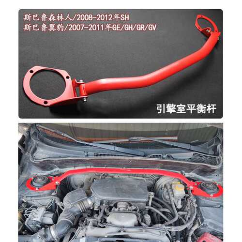 前后顶吧 改装森林人08-25年 07-13年翼豹 平衡杆工厂Strut Brace