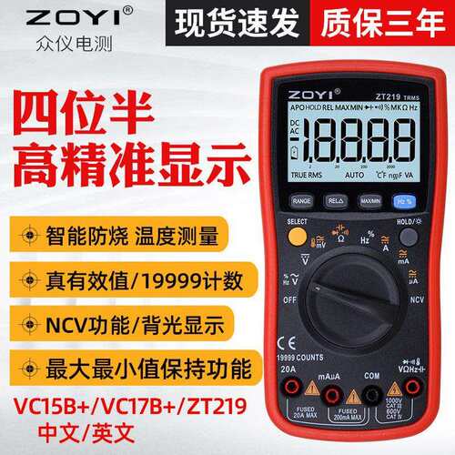 ZOYI众仪四位半高精度万用表ZT219/VC17B+/VC15B+数字万用表