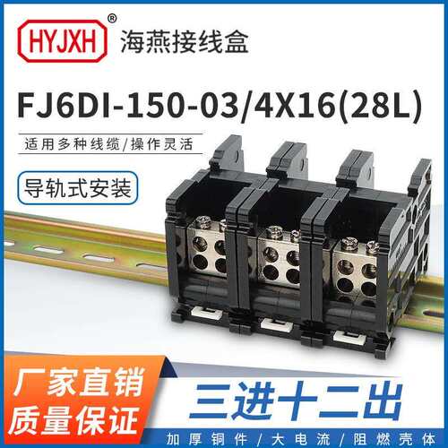 海燕FJ6DI-150-03/4X16(28L）三进十二接线端子150A导轨式分线盒