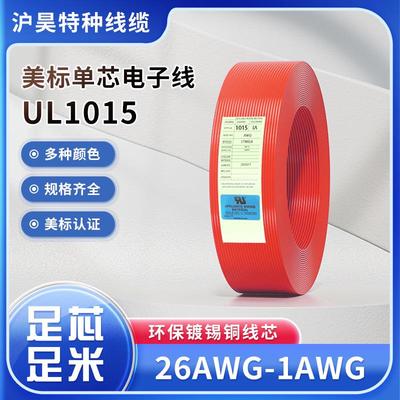 电线电缆UL1015 26AWG-1AWG镀锡铜单芯电子线阻燃抗腐蚀现货