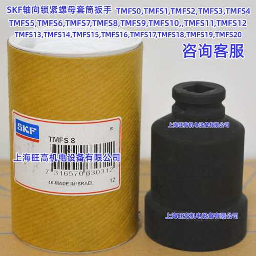 现货 SKF轴向锁紧螺母套筒扳手 TMFS0 1 2 3 4 5 6 7 8 9 10